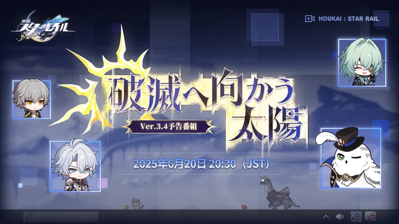 『崩壊:スターレイル』Ver.3.4「破滅へ向かう太陽」予告番組 6/20公開予定――ファイノン情報解禁とサフェル実装へ期待高まる