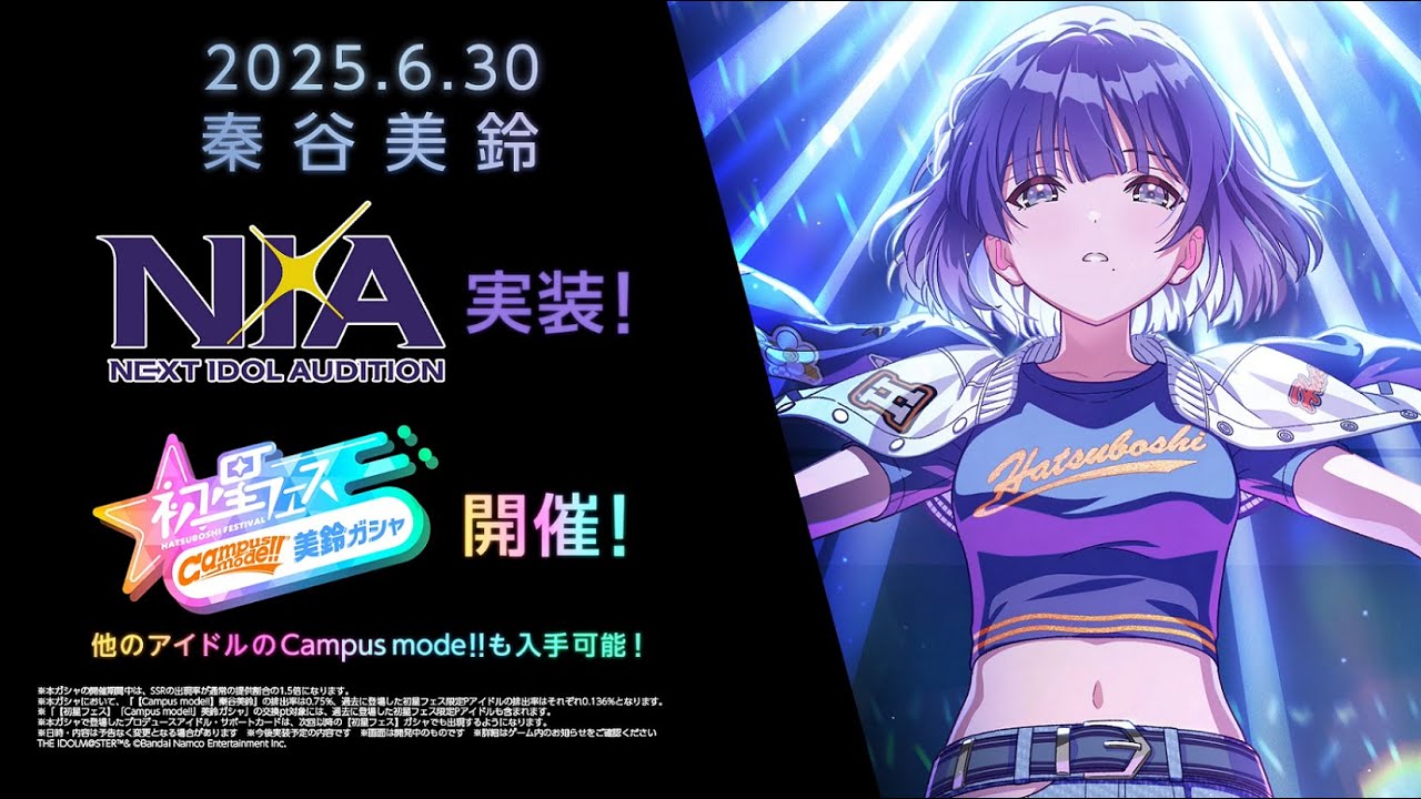 『学園アイマス』秦谷美鈴 N.I.A編実装!SSR出現率1.5倍の初星フェス開催で待望の【Campus mode!!】が登場